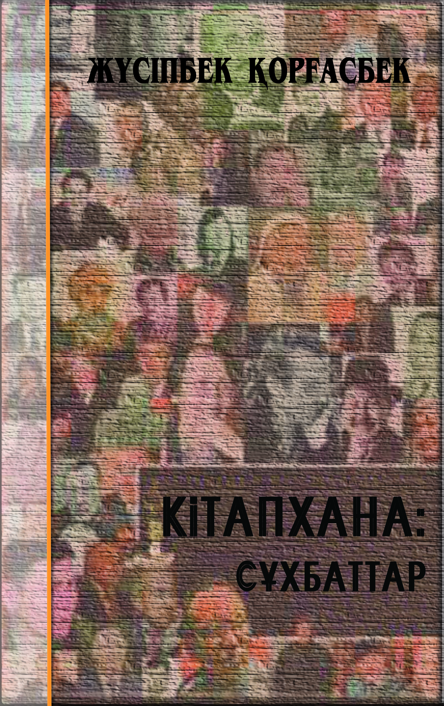 Кітапхана: сұхбаттар