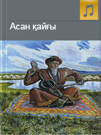 Асан қайғы