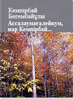 Ассалаумағалейкум, нар Кемпірбай...
