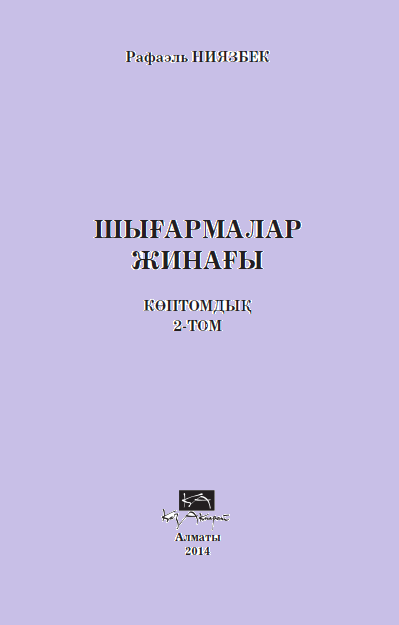 Шығармалар Жинағы