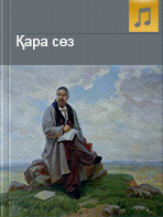 Қара сөз