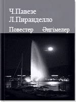 Повестер Әңгімелер