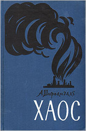Хаос 