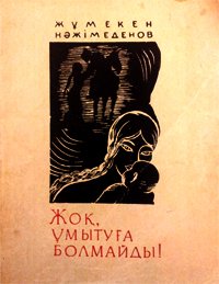 Жоқ, ұмытуға болмайды!