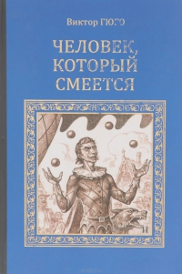 Человек который смеется