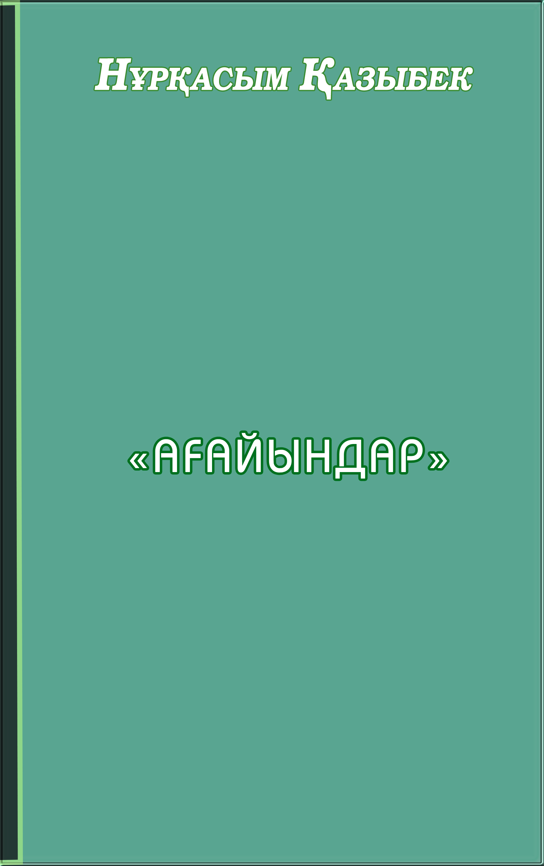 Ағайындар