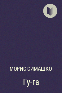 Гу-Га