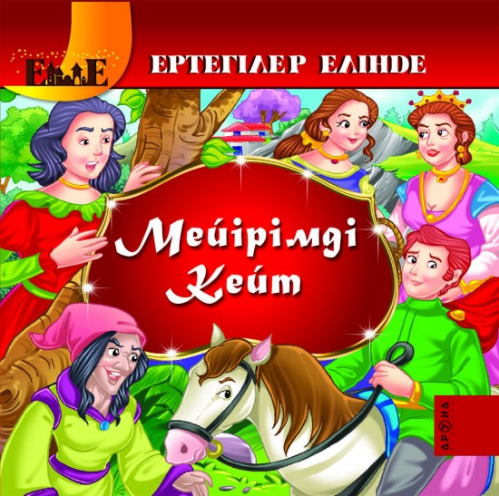 Мейірімді Кейт