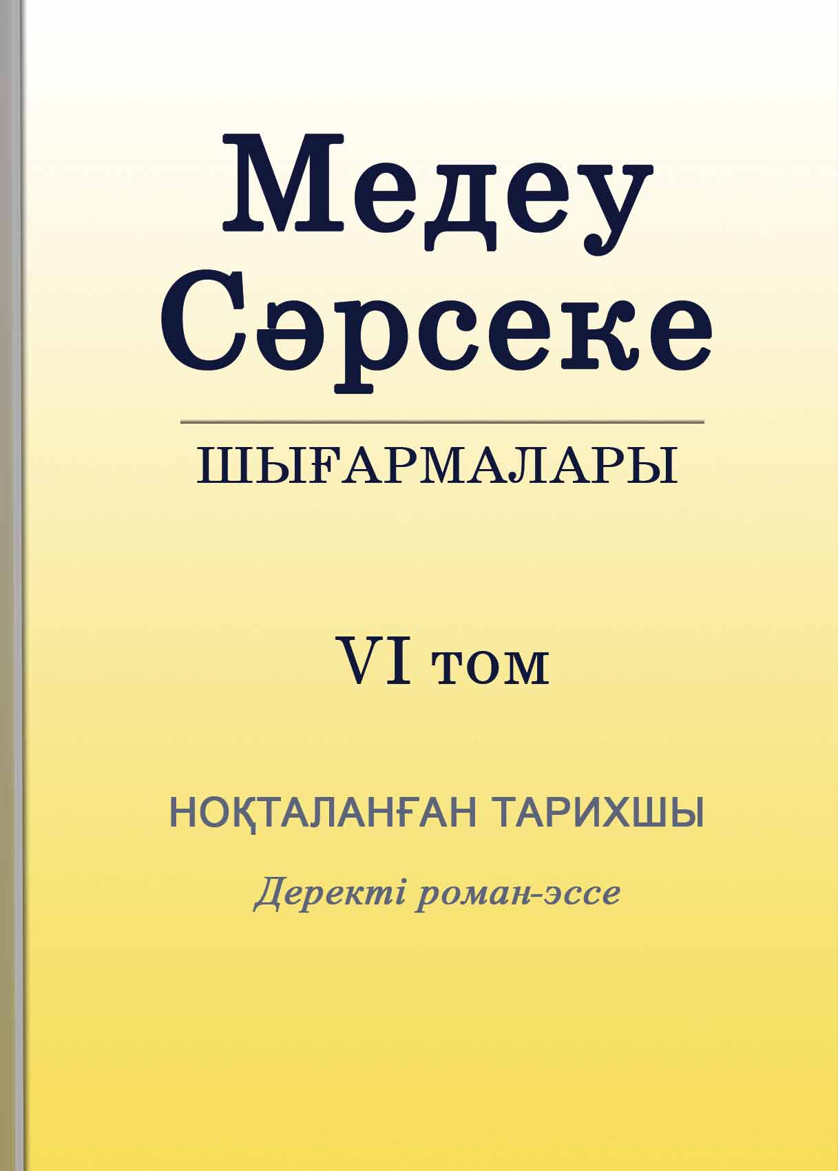 Шығармалары. Ноқталанған тарихшы. 