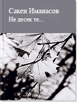 Не десек те...