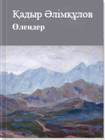 Көптомдық шығармалар жинағы: Өлеңдер