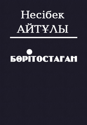 Бөрітостаған