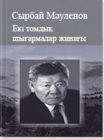 Екі томдық шығармалар жинағы 2 том