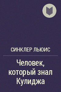 Человек, который знал Кулиджа