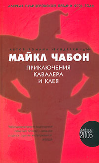 Приключения Кавалера и Клея
