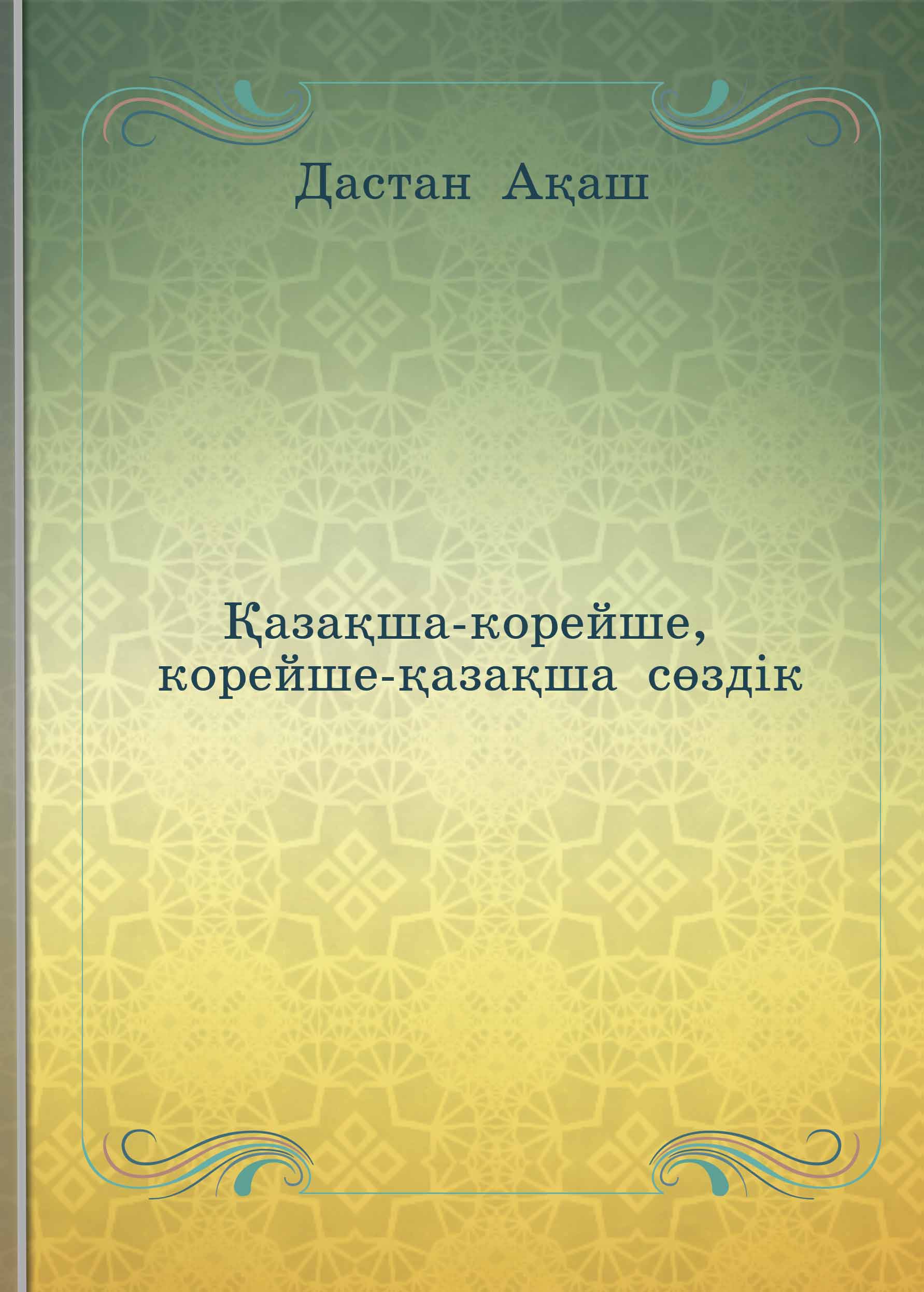 Қазақша-корейше, корейше-қазақша сөздік