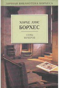Семь вечеров