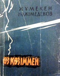 Өз көзіммен