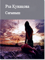 Сағыныш