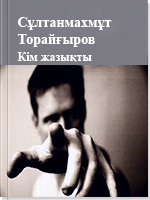 Кім жазықты
