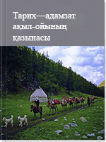 Тарих – адамзат ақыл-ойының қазынасы 10 том