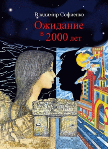 Ожидание в 2000 лет