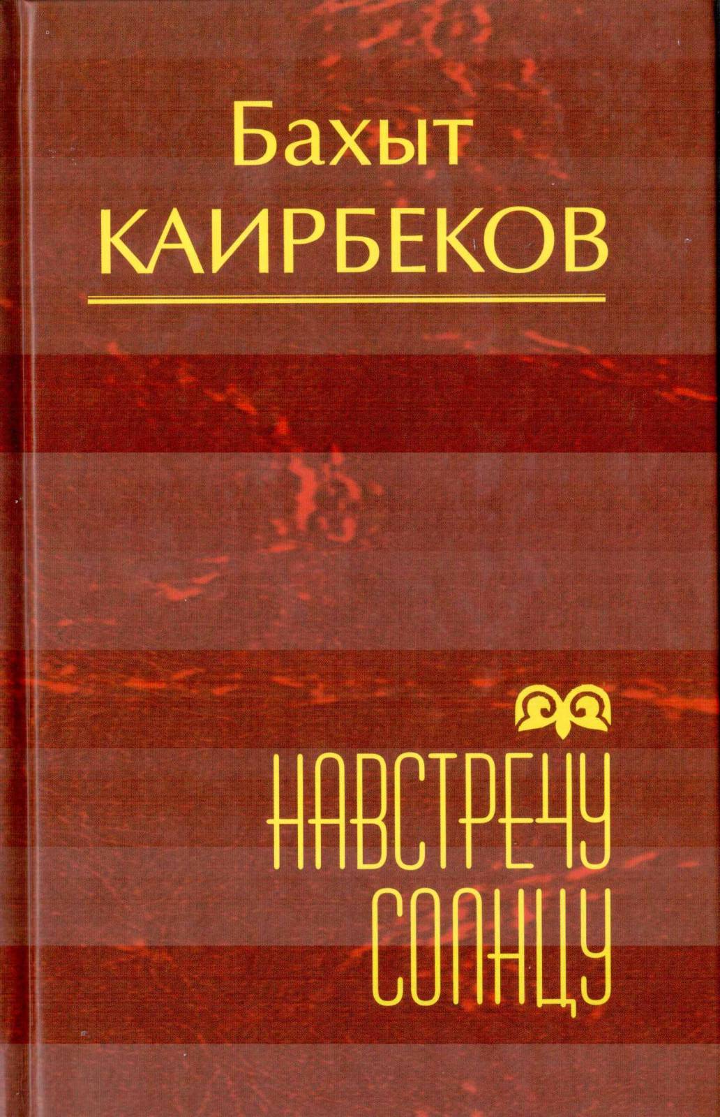 Навстречу солнцу    