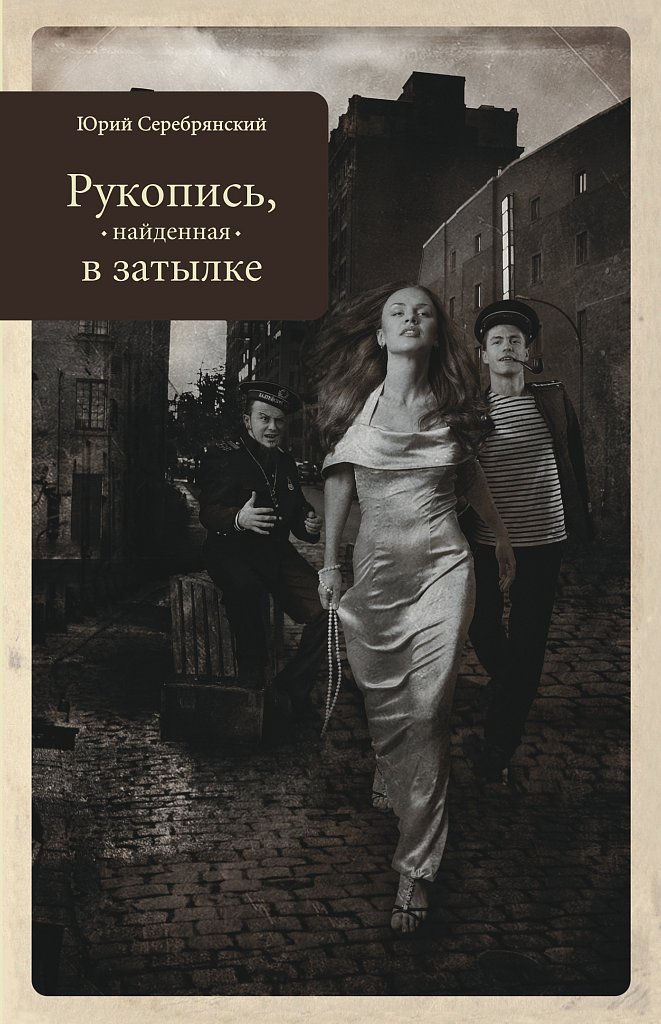 Рукопись, найденная в затылке