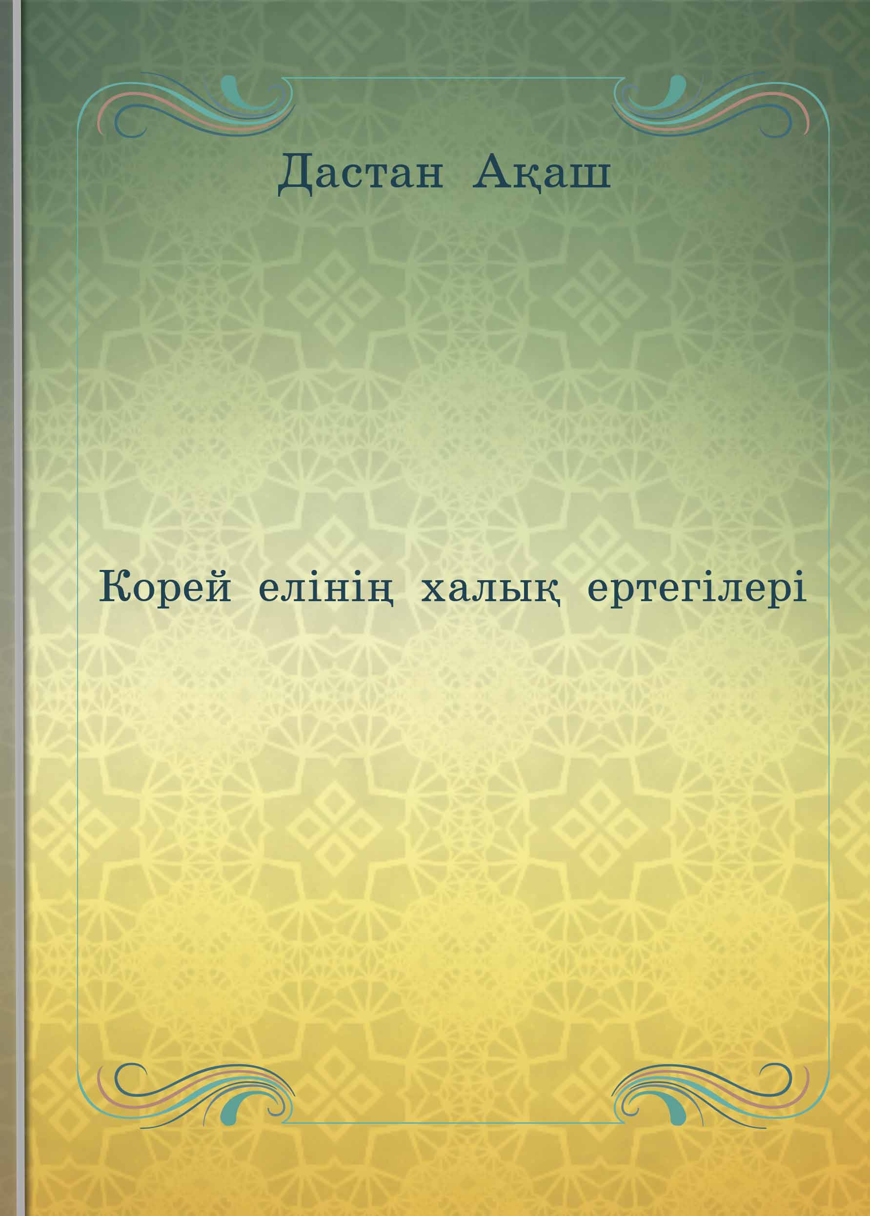 Корей елінің халық ертегілері