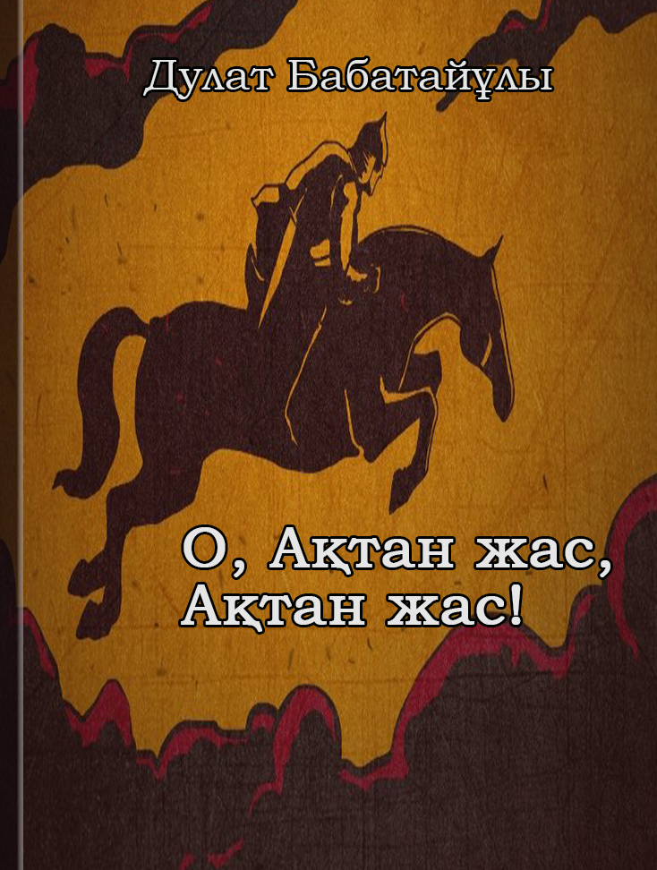 О, Ақтан жас,Ақтан жас!