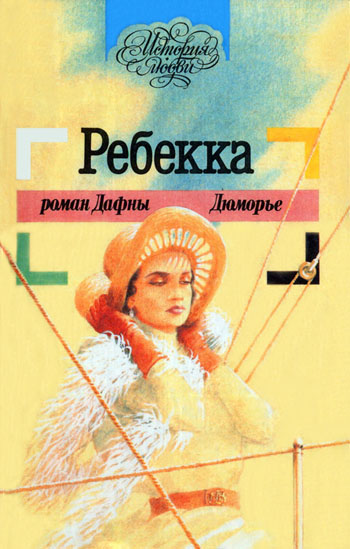 Ребекка