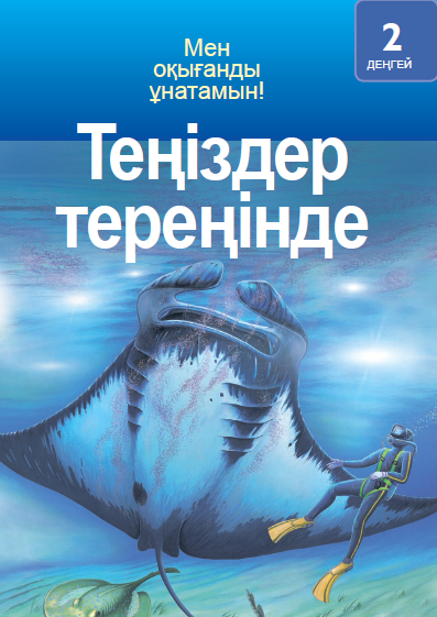 Теңіздер тереңінде