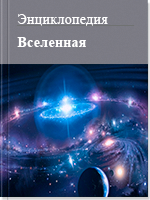 Вселенная 