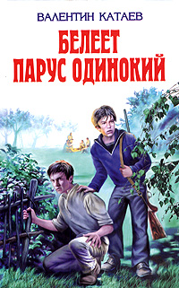 Белеет парус одинокий