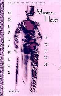 Обретенное время 