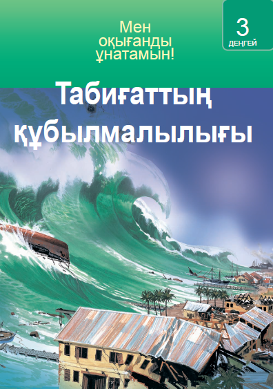 Табиғаттың құбылмалығы