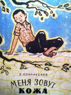 Меня зовут Кожа