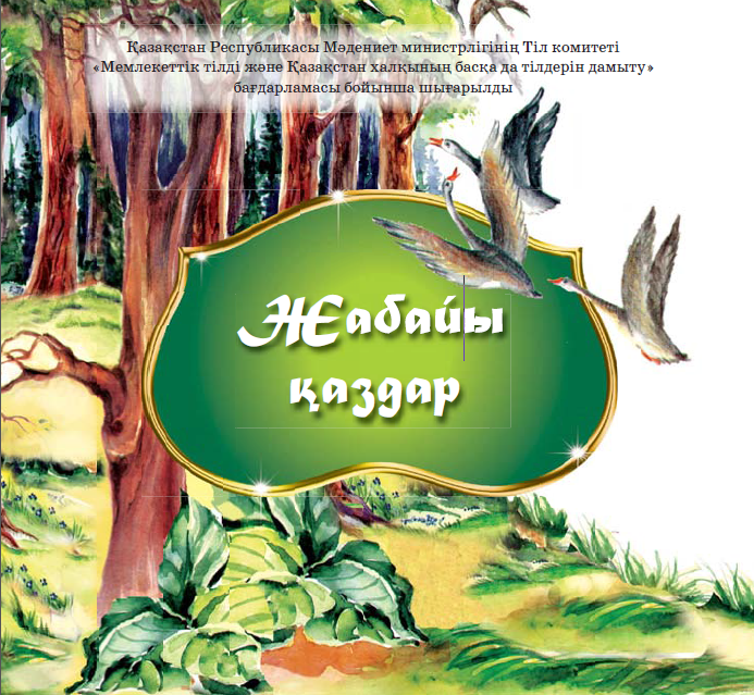 Жабайы қаздар