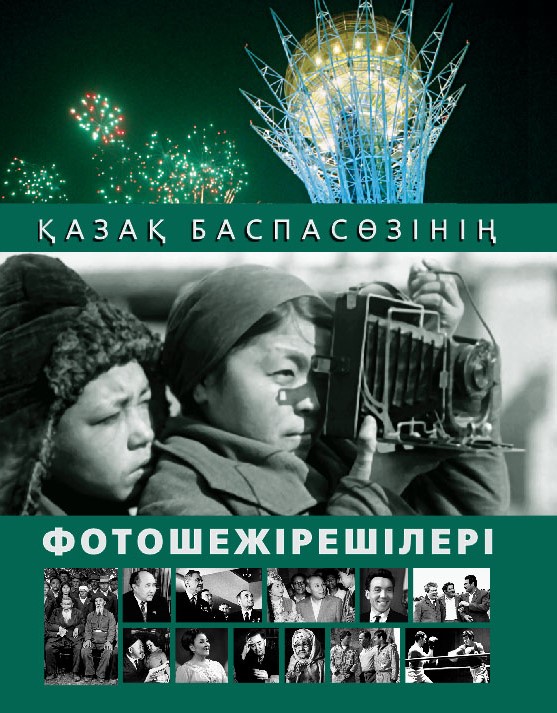 Қазақ баспасөзінің фотошежірешілері