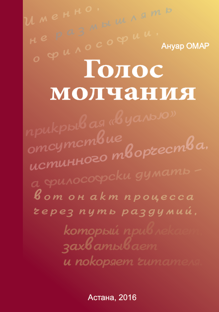 Голос молчания