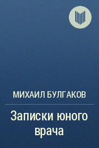Записки юного врача