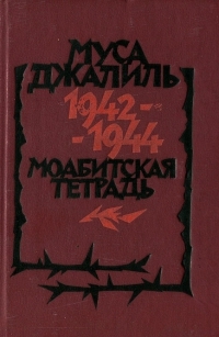Моабитская тетрадь