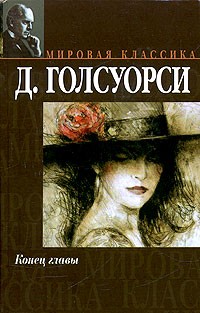 Конец главы