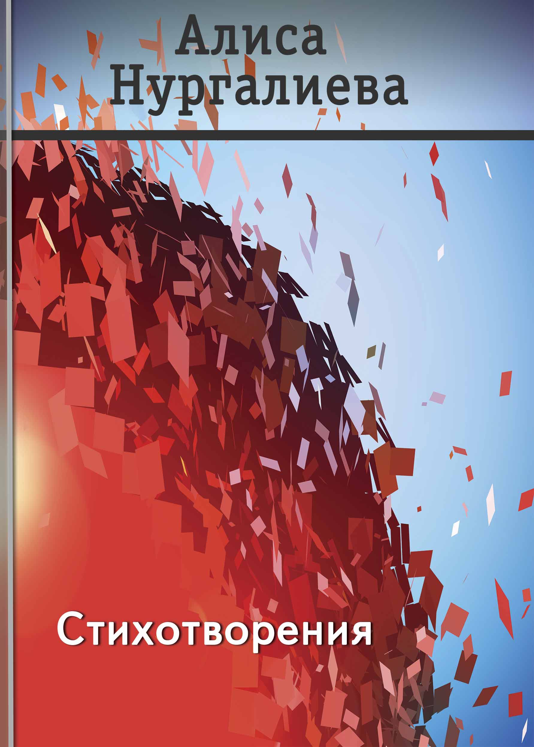 Стихотворения