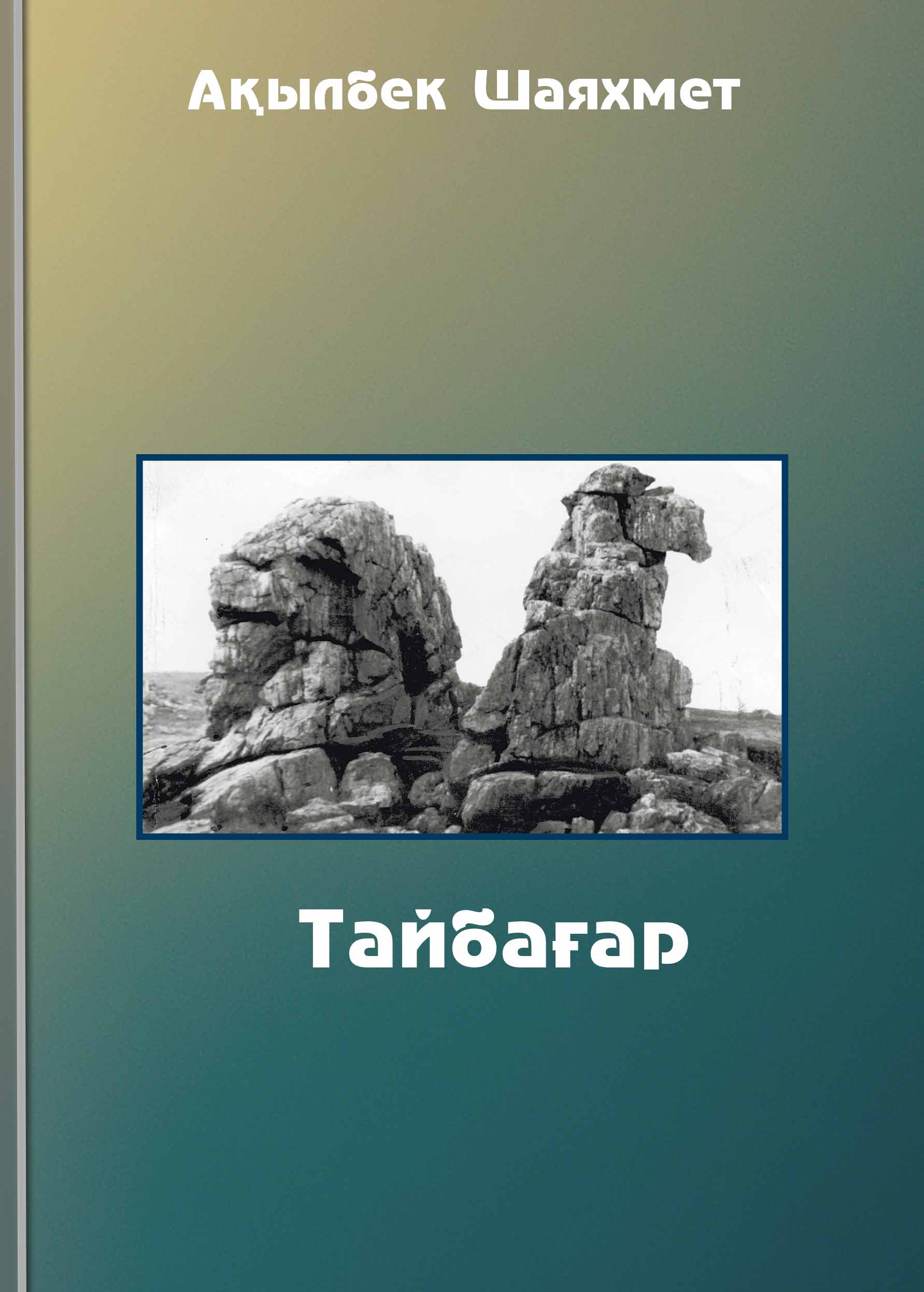 Тайбағар (әңгімелер, хикаялар, мақалалар, эсселер)