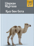 Қыз бен бота