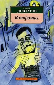 Компромисс