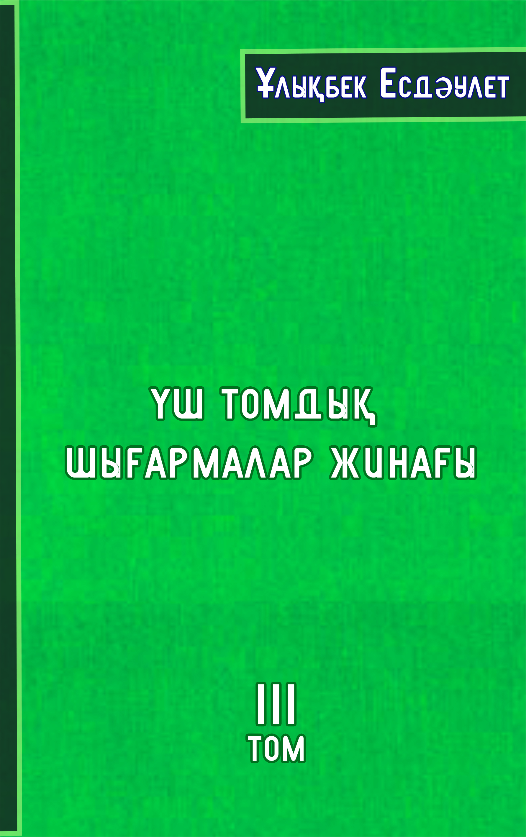 Үш томдық шығармалар жинағы. ІІІ том