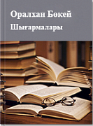 Оралхан Бөкей Шығармалары 4 том