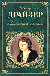 Американская трагедия
